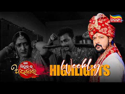 Mo Sindurara Adhikara | Weekly Highlights | Best Scenes | Odia Serial | Full Episode | Tarang Plus