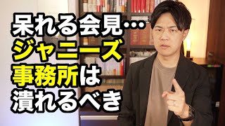 ジャニーズ事務所の記者会見は呆れる内容…もう潰れてしまえ