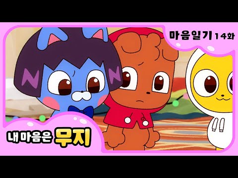 [내 마음은 무지] 📖14화 마음 일기✏️ | 내가 더 속상해! | @카카오프렌즈키즈