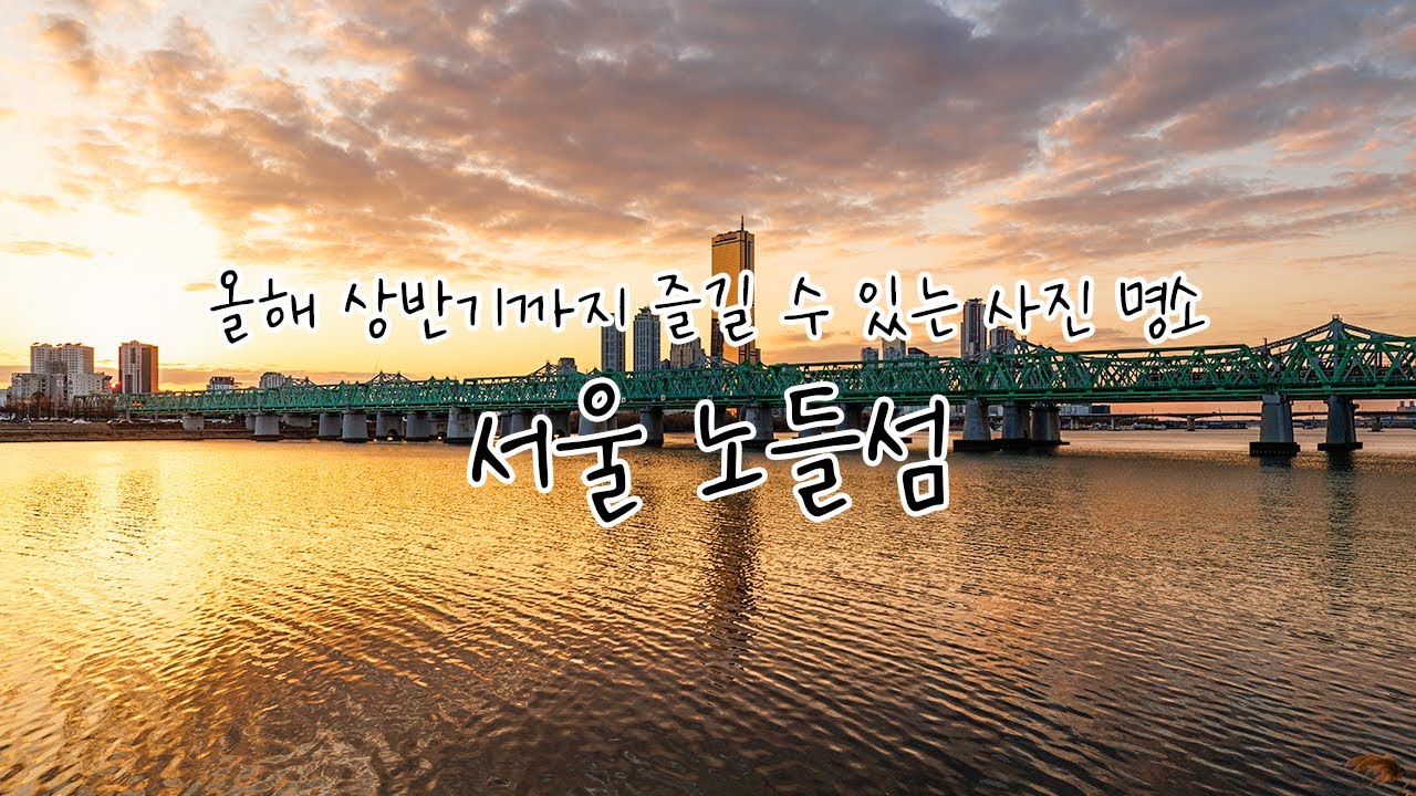 노들섬 공사 연기, 서울의 유명 사진 포인트 늦기 전에 다녀오세요!