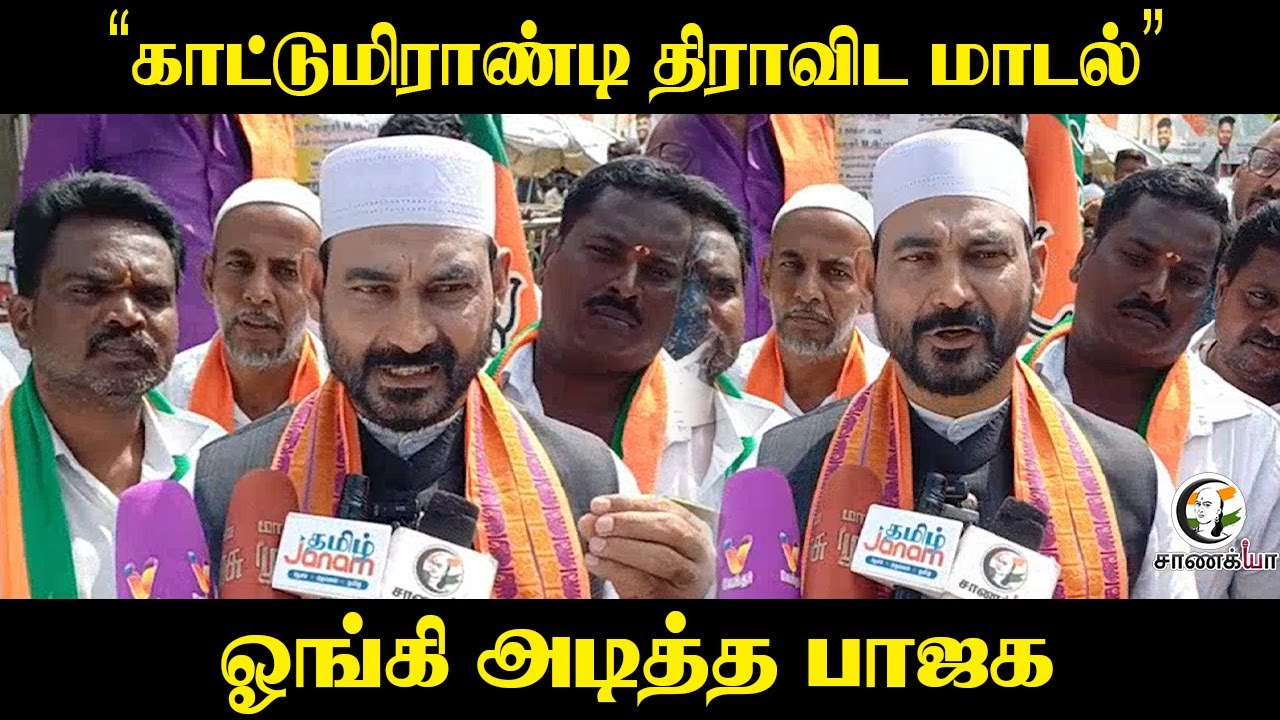 "காட்டுமிராண்டி திராவிட மாடல்" | Vellore Ibrahim Pressmeet | MK Stalin | DMK | 2026 Election