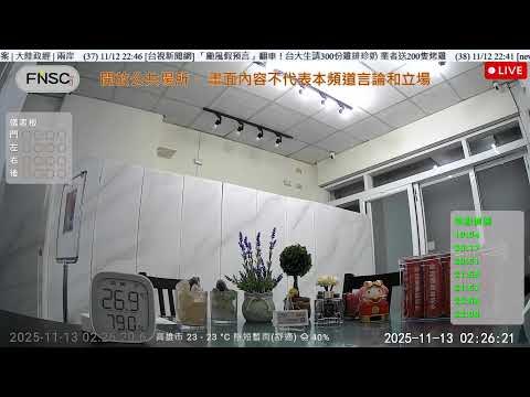 1112 | LIVE 直播 | 物體偵測 | 移動感應器 | 遠端監控 | 自動化設備 | 即時新聞 | 氣候 | FNSC 承航軟體顧問