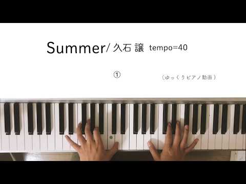 Summer/久石譲 ① ゆっくりピアノ動画