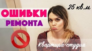 Ремонт маленькой квартиры / Студия 25 м2 / ОШИБКИ В РЕМОНТЕ Ремонт маленькой квартиры / Студия 25 м2 / ОШИБКИ В РЕМОНТЕ