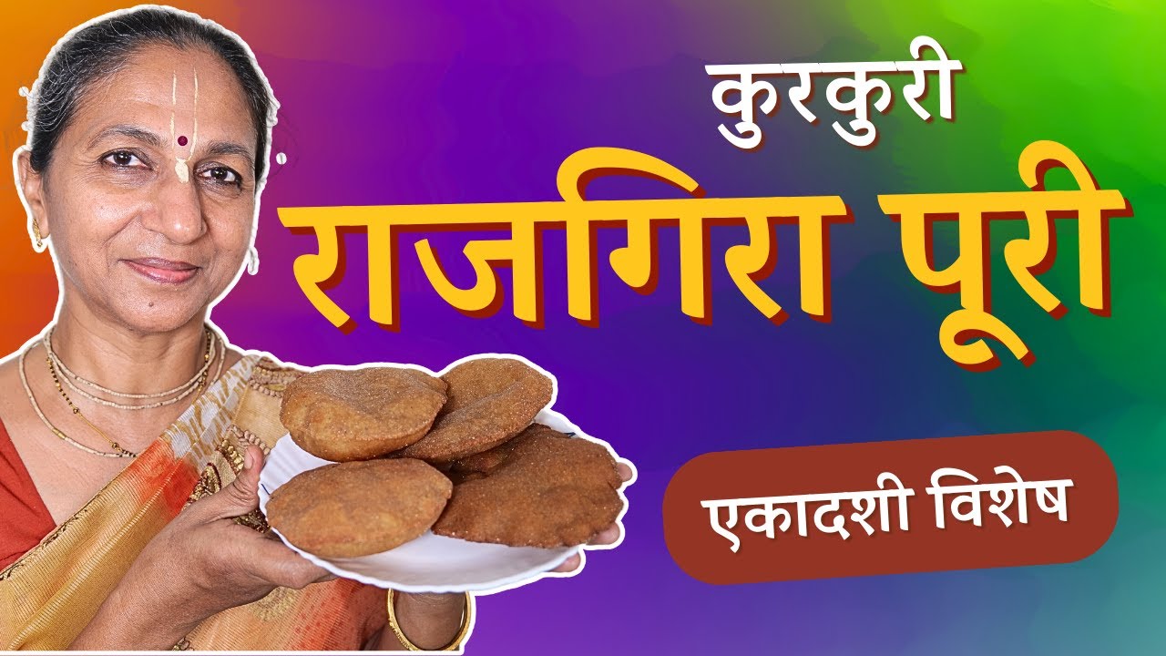 एकादशी व्रत पूरी रेसपी Ekadashi Vrat Puri Recipe Ekadashi Recipes