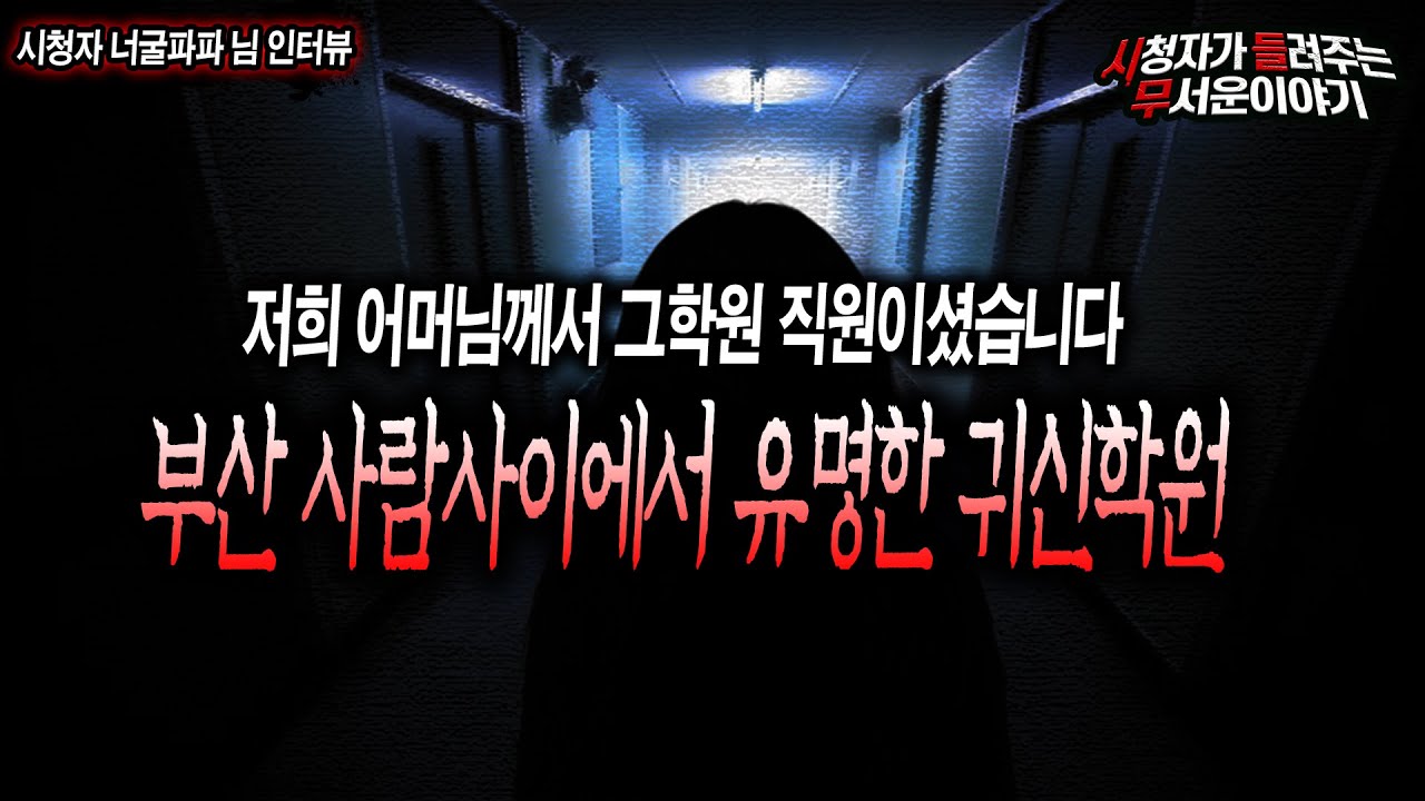 【무서운이야기 실화】 부산 사람들 사이에서 유명한 귀신 나오는 기숙학원 실화 ㅣ너굴파파 님 사연ㅣ돌비공포라디오ㅣ괴담ㅣ미스테리  인터뷰ㅣ시청자 사연