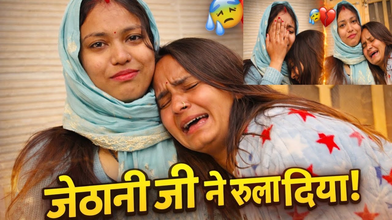 आज जेठानी जी ने मुझे रुला दिया😭||सच बताने का टाइम आ गया😭||Emotional vlog