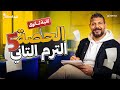 الحصة الخامسة الترم الثاني تاريخ القيصر محمد طلبة الصف الثاني الثانوي 2026