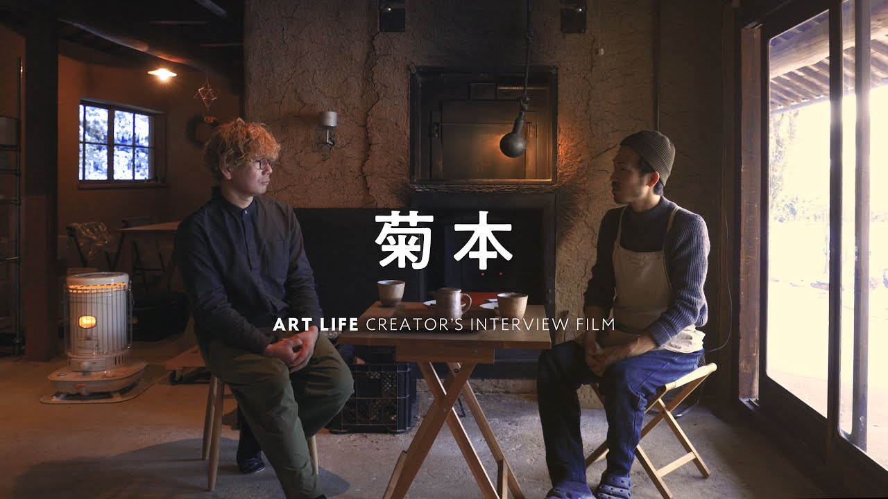 ART LIFE CREATOR'S INTERVIEW vol 06  薪窯パン 菊本