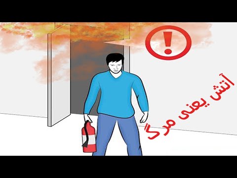 تصویری: چگونه آب در خاموش کردن آتش کمک می کند؟