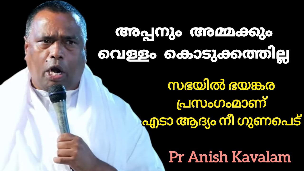 അപ്പനും അമ്മക്കും വെള്ളം കൊടുക്കത്തില്ല സഭയിൽ ഭയങ്കര പ്രസംഗംമാണ് എടാ ആദ്യംനീ ഗുണപെട്Pr Anish Kavalam
