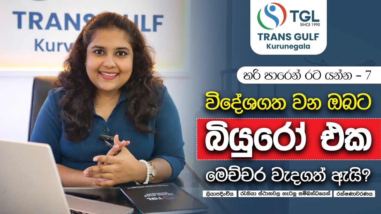 බියුරෝ එක තියෙන්නේ ඇයි? | Why we need SLBFE?