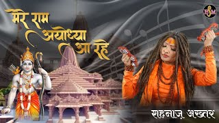 Shahnaz Akhtar! My Ram is coming to Ayodhya! My Ram is coming to Ayodhya! Shahnaz Akhtar! Ram Bhajan 2023