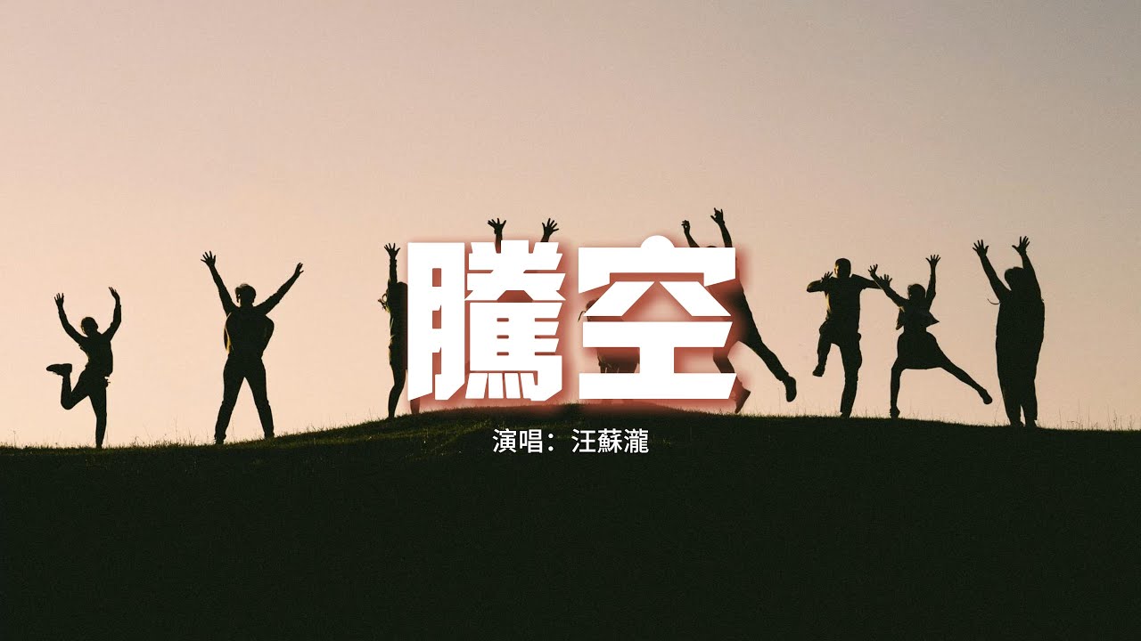 汪蘇瀧 - 騰空『有翅膀 的人去天空 要飛得 有點瘋,要說說笑笑 隨風飄飄 永不墜落,我信仰 廢話不多說 別擔心對與錯,列車啟動 原地騰空。』【動態歌詞MV】