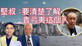 突發郭卓堅談袁弓夷要清楚了解這人不可信