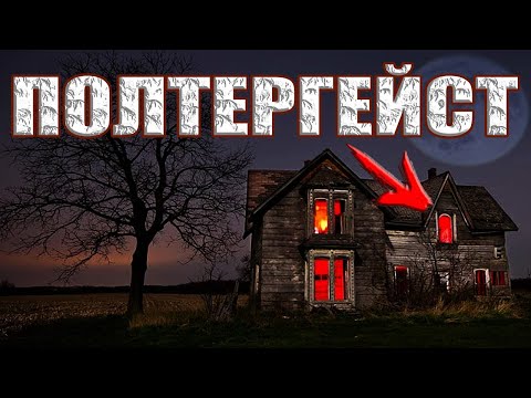 Что-то аномальное происходит у меня дома. Дома завелся полтергейст?
