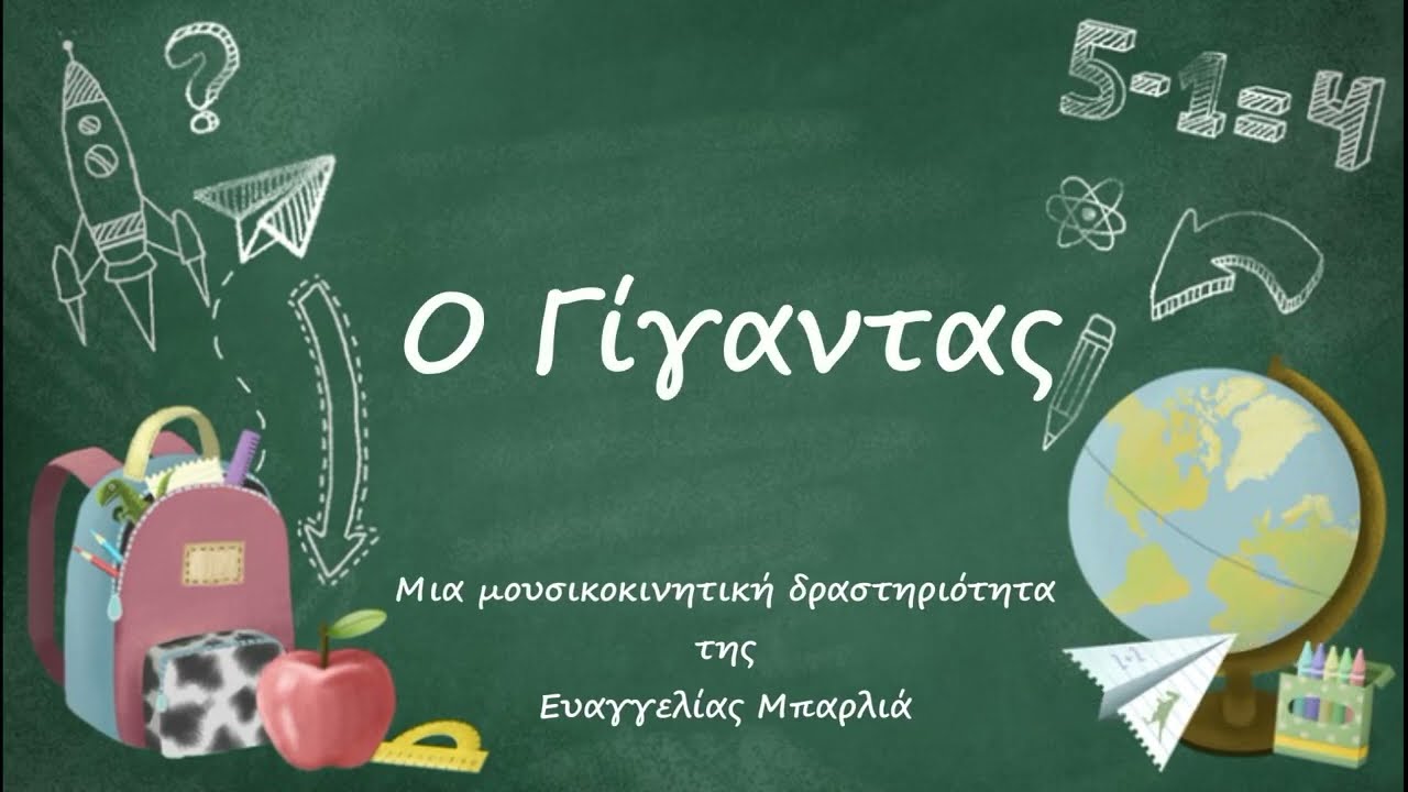 Ο Γίγαντας- μουσικοκινητική δραστηριότητα
