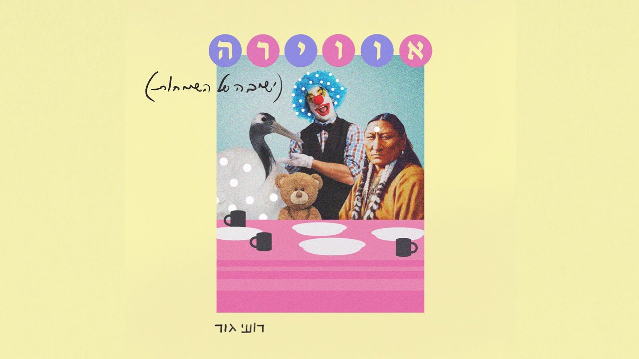 רועי גור - אווירה (ישיבה של השמחות) | Roee Goor - Avira (Yeshiva Shel Hasmachot)