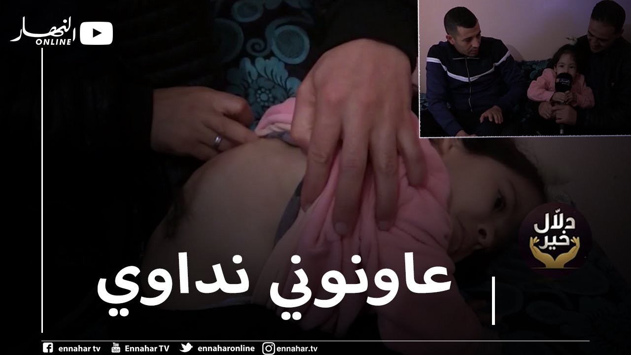 دلال خير: طفلة مصابة بمرض سبينا بيفيدا منذ الولادة.. والداها لم يجدا حلا لمعاناتها