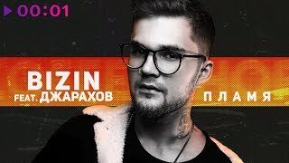 BIZIN feat. Джарахов - Пламя | Official Audio | 2018