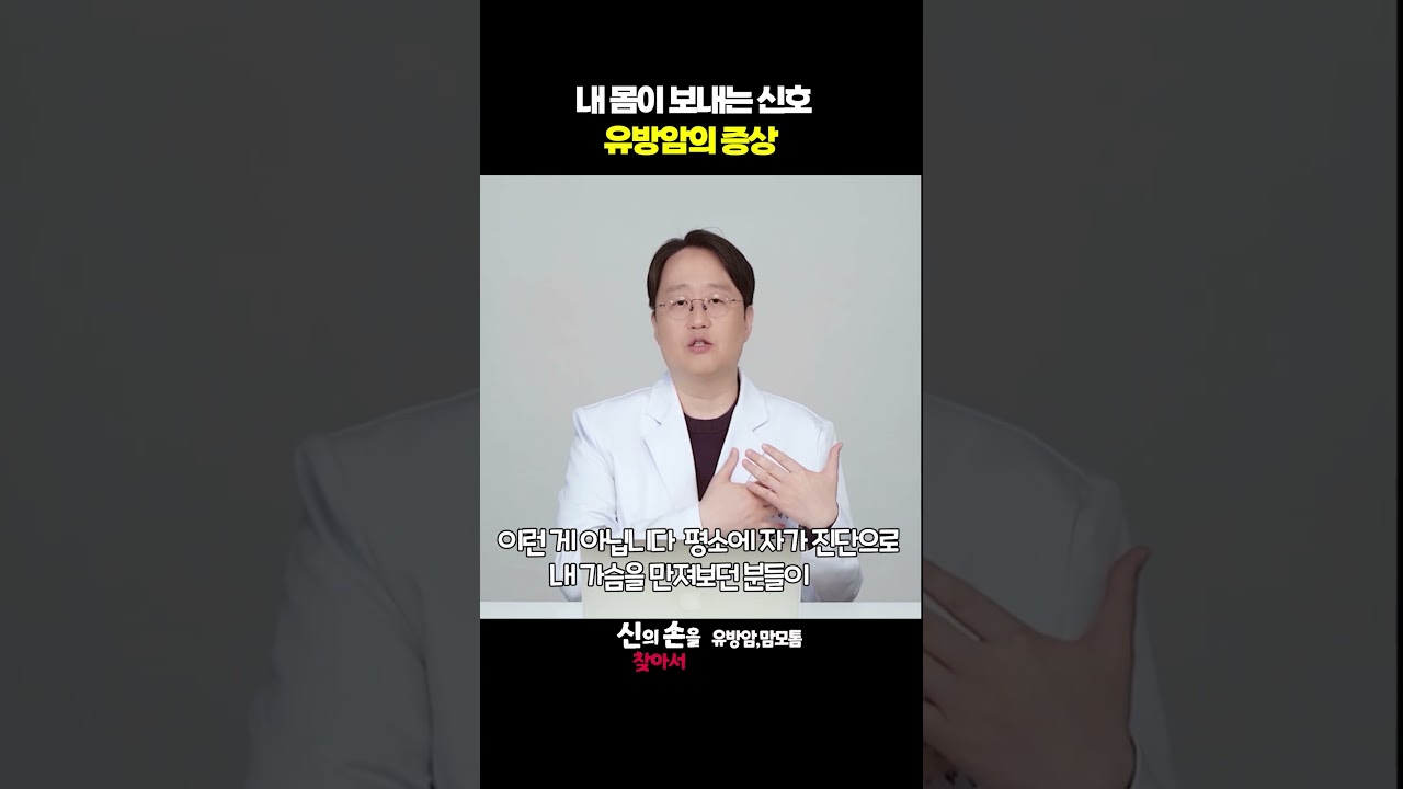 내 몸이 보내는 신호 유방암의 증상!!  #유방암초기증상 #유방암증상 #유방통증@theyonseibreastsurgery @더연세유외과-q9v
