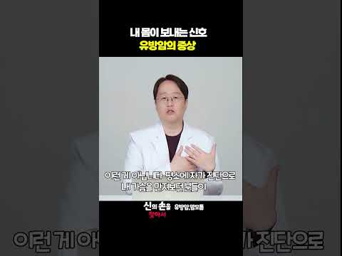 내 몸이 보내는 신호 유방암의 증상!!  #유방암초기증상 #유방암증상 #유방통증@theyonseibreastsurgery @더연세유외과-q9v