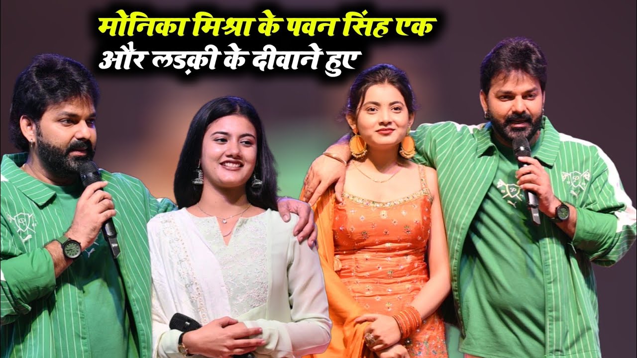 पवन सिंह और मोनिका मिश्रा में हुआ प्यार मोहब्बत वाला मुकाबला Pawan Singh , Monika Mishra New Stage