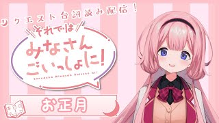 【お正月編】台詞読み！それではみなさんごいっしょに！【周央サンゴ】