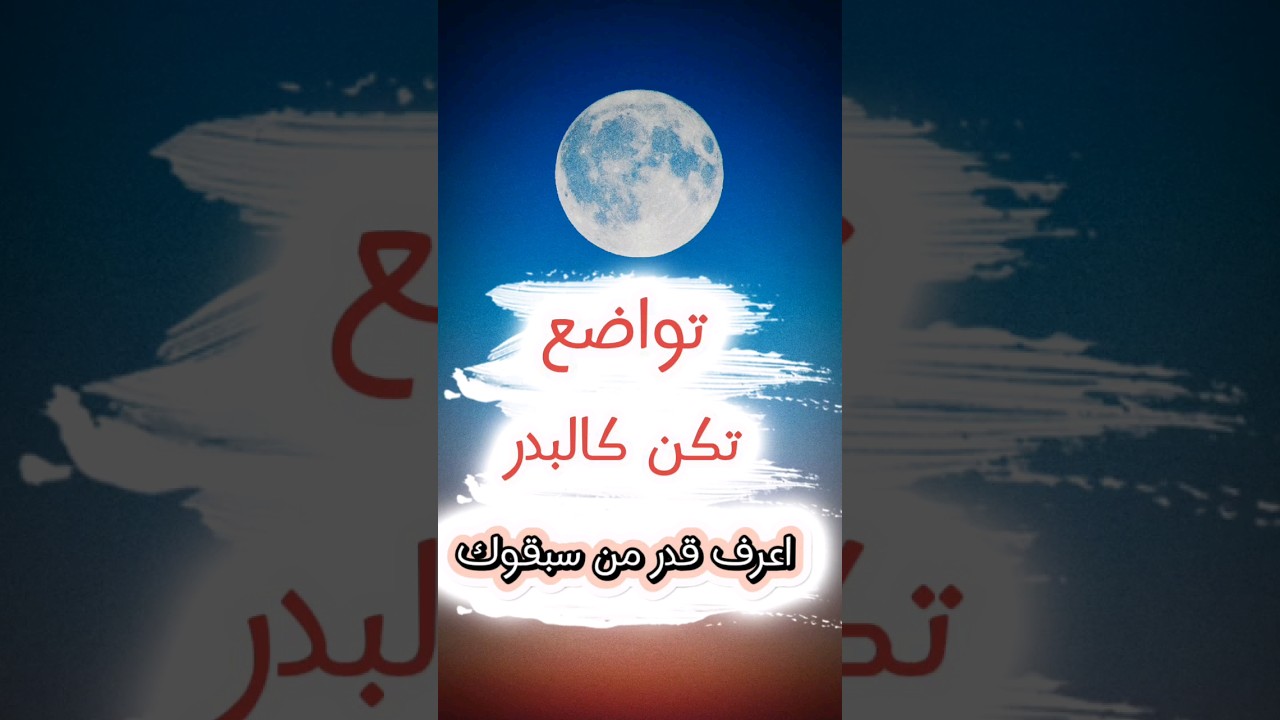 يا طالب العلم تواضع تكن كالبدر لاح لناظر على صفحات الماء وهو رفيع ولا تتكبر كالدخان | عبدالله القصير