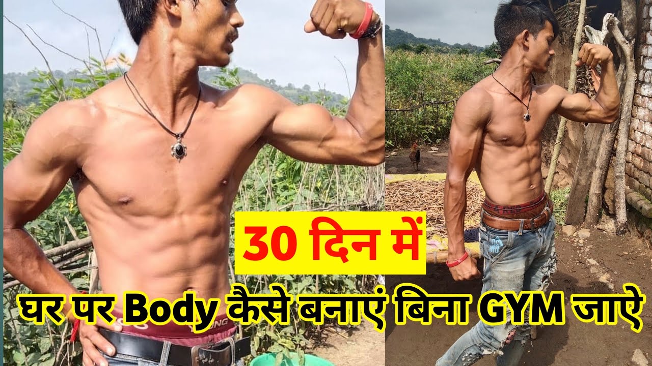 ghar par body kaise banaye 30 din me Body banane ka sahi tarika