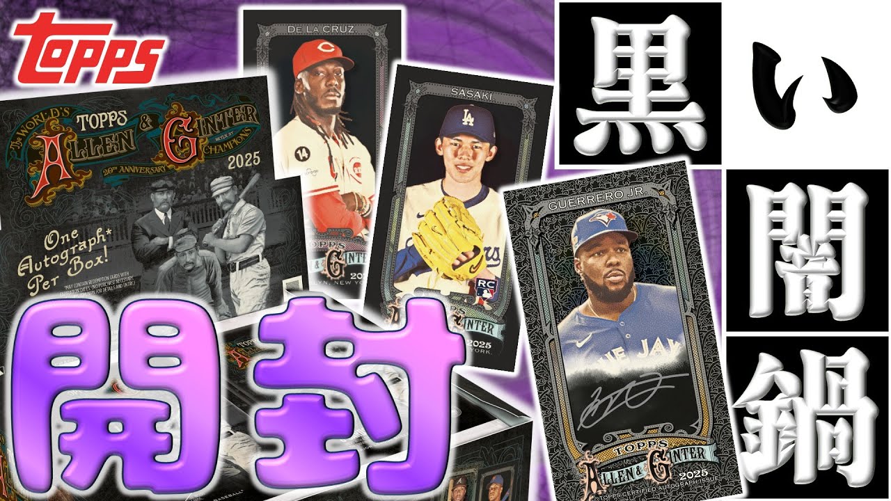 【直筆サイン1枚確定】黒いアレギン初開封！闇鍋すぎて出てくるカードに驚くこと間違いなし！：2025 Topps Allen & Ginter X - Hobby Box