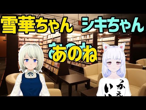 雪華とシキのフリートーーーク#8【Vtuber】