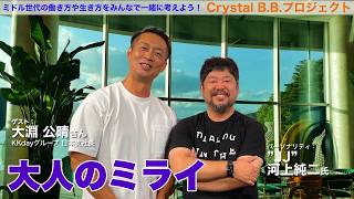 『大人のミライ』～グローバル旅行ビジネスの今と未来についてお聞きした！ ゲスト：KKdayグループ 日本支社長 大淵公晴 氏～