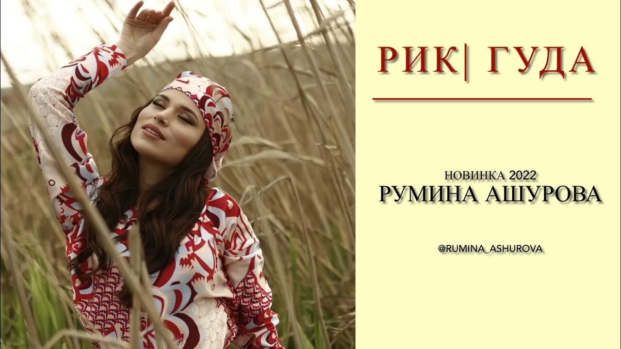 Румина магомедова. Румина ашурова национальность. Olga avigail. Ашурова национальность. Румина ашурова.