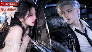 สาวน่าสงสารถูกคนร้ายจับตัว แต่ CEO ผู้เย็นชากลับช่วยเธอไว้และพากลับบ้านเพื่อรักและตามใจเธอสุดหัวใจ!