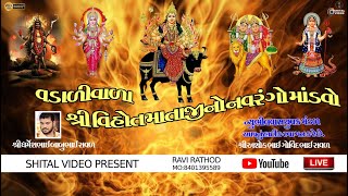 Download Lagu VADALIVALA SHRI VIHOT MATAJI NO NAVRANGO MANDVO || LIVE 2023 || (JAGNATH PLOT NEW BHILVAS ) MP3