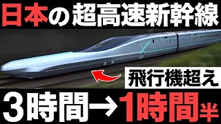 【衝撃】日本が開発する超高速新幹線「アルファX」がとんでもなくヤバい！