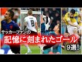 【ゴール】サッカーファンの記憶に残るスーパーゴール9選！ファンペルシ/ルーニー/クロース/メッシ/クリスティアーノロナウド/イニエスタ/ハメスロドリゲス/ロベルトカルロス/ジダン/スーパーゴール