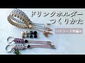 パラコード♡ドリンクホルダー2種類♡作り方 平編み メタルコードストッパー How to make two types of paracord drink holders.