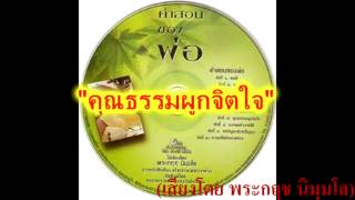 คำสอนของพ่อ "คุณธรรมผูกจิตใจ"