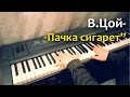 В.Цой и гр.Кино - Пачка сигарет(cover)