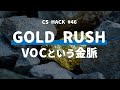 【イベント動画】GOLD RUSH 〜VOCという金脈〜 - CS HACK #46