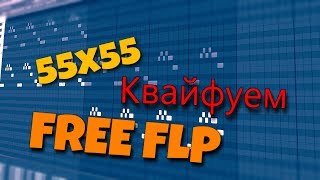 55x55 – КВАЙФУЕМ | FL STUDIO REMAKE BY DELIAZ | FREE FLP
