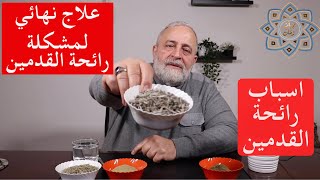 علاج رائحة القدمين