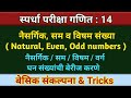 नैसर्गिक, सम, विषम, वर्ग, घन संख्यांची बेरीज | नैसर्गिक संख्या | सम संख्या | विषम संख्या | वर्ग घन