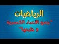 الرياضيات جمع الأعداد الكسرية و طرحها