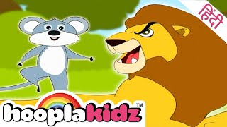 Aesops Fables शर और चह क कहन Lion And The Mouse Hindi Moral Stories Hooplakidz Hindi