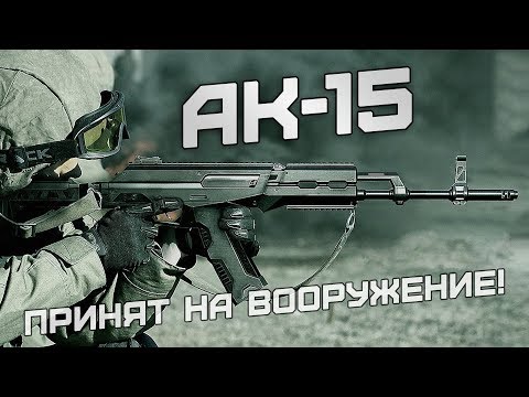 АК-15 на вооружении армии России!