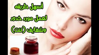 اسهل طريقه لعمل مورد خدود وشفايف (تنت) ثابت طول اليوم +مقشر للشفايف