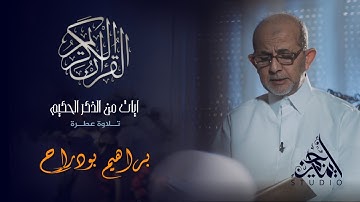 آيات من الذكر الحكيم - تلاوة عطرة 07 | براهيم بودراح